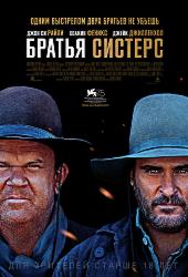 Братья Систерс