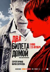 Два билета домой