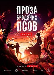 Проза бродячих псов. Фильм