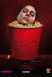 Проигранное место