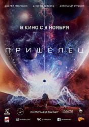 Пришелец