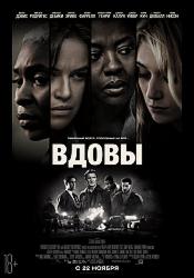 Вдовы