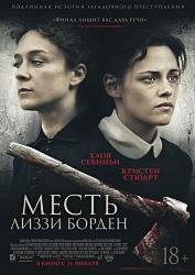 Месть Лиззи Борден
