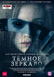 Тёмное зеркало