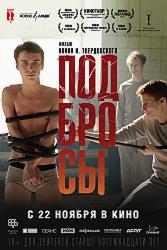 Подбросы