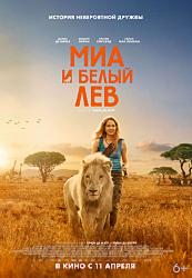 Миа и белый лев (2018)
