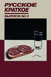 Русское Краткое. Выпуск 1