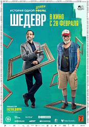 Шедевр