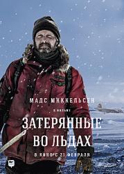 Затерянные во льдах (2018)
