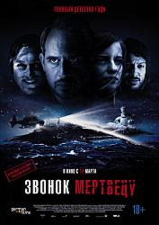 Звонок мертвецу (2018)