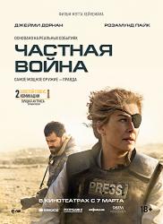 Частная война (2018)