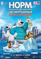 Норм и Несокрушимые: ключи от королевства