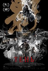 Тень (2018)