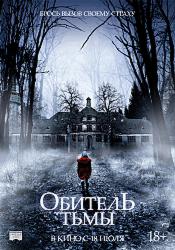 Обитель тьмы (2018)