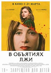 В объятиях лжи (2018)