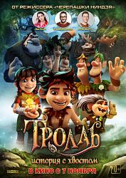Тролль: История с хвостом (2018)