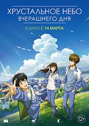 Хрустальное небо вчерашнего дня (2018)