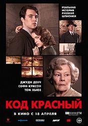 Код «Красный» (2018)