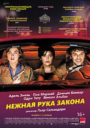 Нежная рука закона (2018)