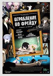 Ограбление по Фрейду (2018)