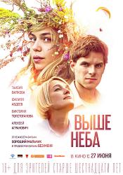 Выше неба (2018)