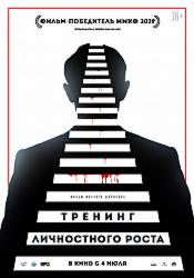 Тренинг личностного роста (2018)