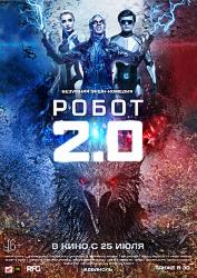 Робот 2.0