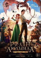 Руслан и Людмила: Перезагрузка