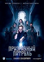 Призрачный патруль