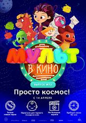 МУЛЬТ в кино. Выпуск №73. Просто космос!