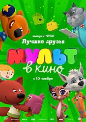 МУЛЬТ в кино. Выпуск №84. Лучшие друзья