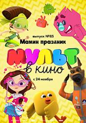 МУЛЬТ в кино. Выпуск 85. Мамин праздник
