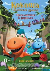 Кокоша — маленький дракон: Приключения в джунглях (2018)