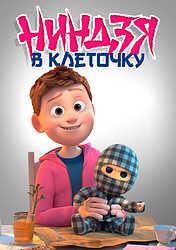 Ниндзя в клетку (2018)