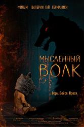 Мысленный волк (2018)