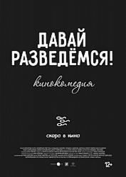 Давай разведемся! (2018)