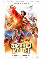 Команда мечты (2019)