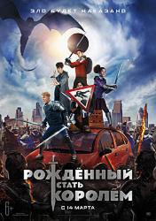 Рождённый стать королем (2019)