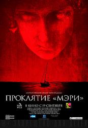 Проклятие «Мэри»