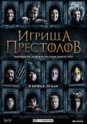 Игрища престолов