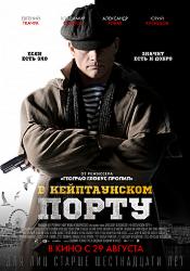 В Кейптаунском порту (2019)