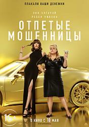 Отпетые мошенницы (2019)
