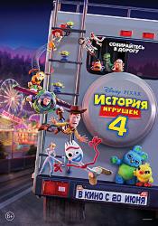 История игрушек 4