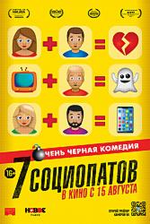 7 социопатов