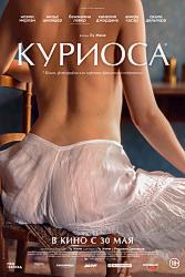 Куриоса (2019)