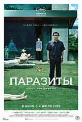 Паразиты (2019)