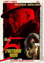 Счастливое число 5 (2019)