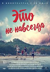 Это не навсегда (2019)