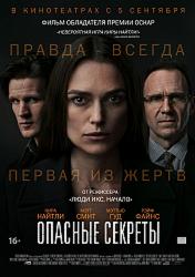 Опасные секреты (2019)