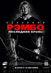 Рэмбо: Последняя кровь (2019)